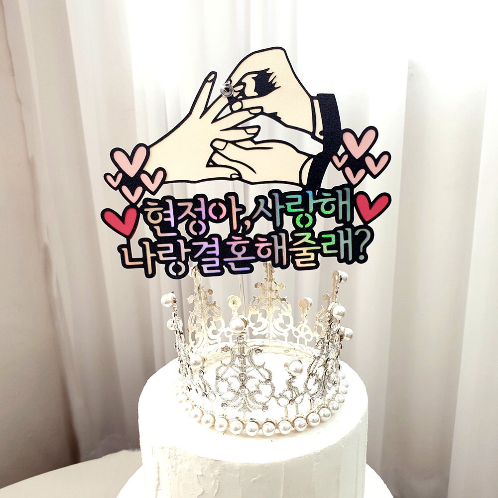 프로포즈용품/ 나랑결혼해줄래 다이아반지 프로포즈 케이크토퍼 웨딩스냅소품 : 재미제이