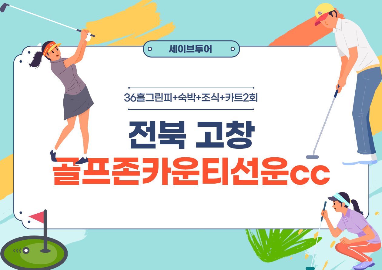 전북 고창 골프존카운티선운cc 1박2일골프 : 자이언트골프 서울점