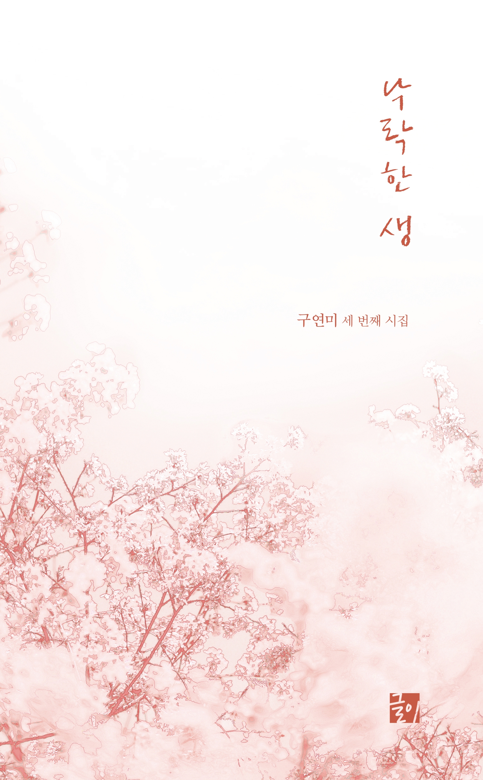 낙락한 생 : 스테레오북스