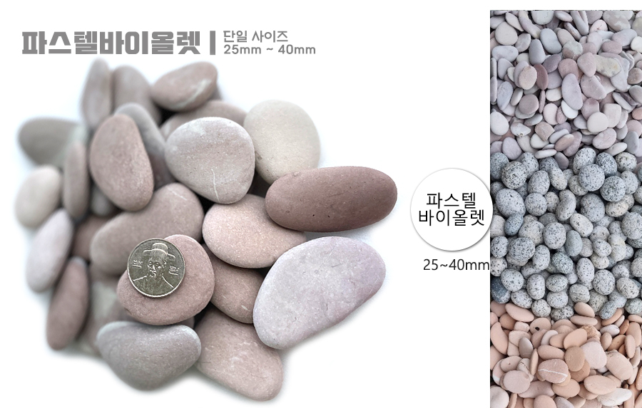 파스텔톤 천연자갈 20kg : 돌 직구