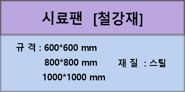 시료팬[철강재  ][ 800X800, 1000X1000 ] : 신한상사