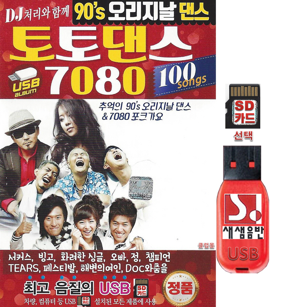 SD카드 or USB 90 오리지날 토토댄스 7080 포크가요 멋쪄부러 100곡 mp3노래 : 클럽몰