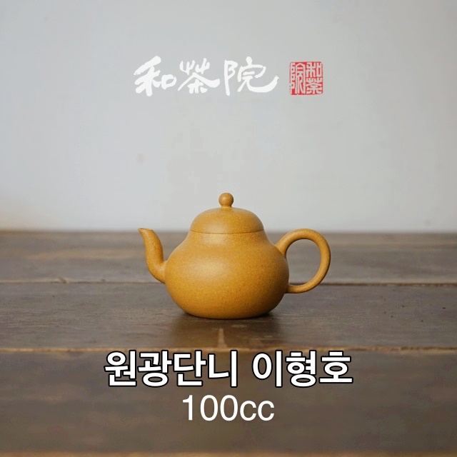 화차원 자사호 서아춘 황금단니 이형호 100cc 윤경관 복각 전수공 자사차호 원광단니 : 화차원
