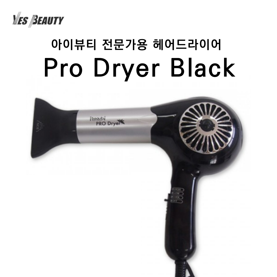 아이뷰티 전문가용 헤어드라이어 Pro Dryer Black YB-PRO : 예스뷰티아이뷰티