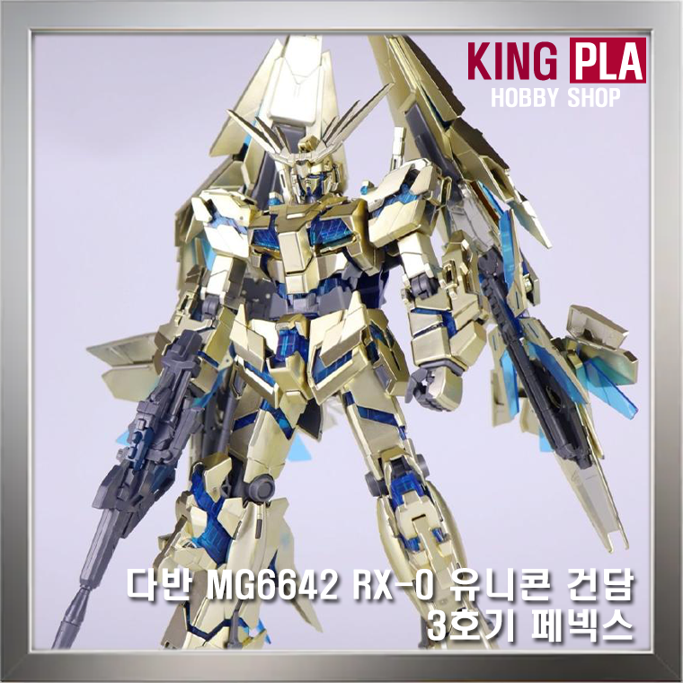 다반 MG 6642 RX-0 유니콘 건담 3호기 페넥스 메탈릭 코팅 DB186534 : 킹프라