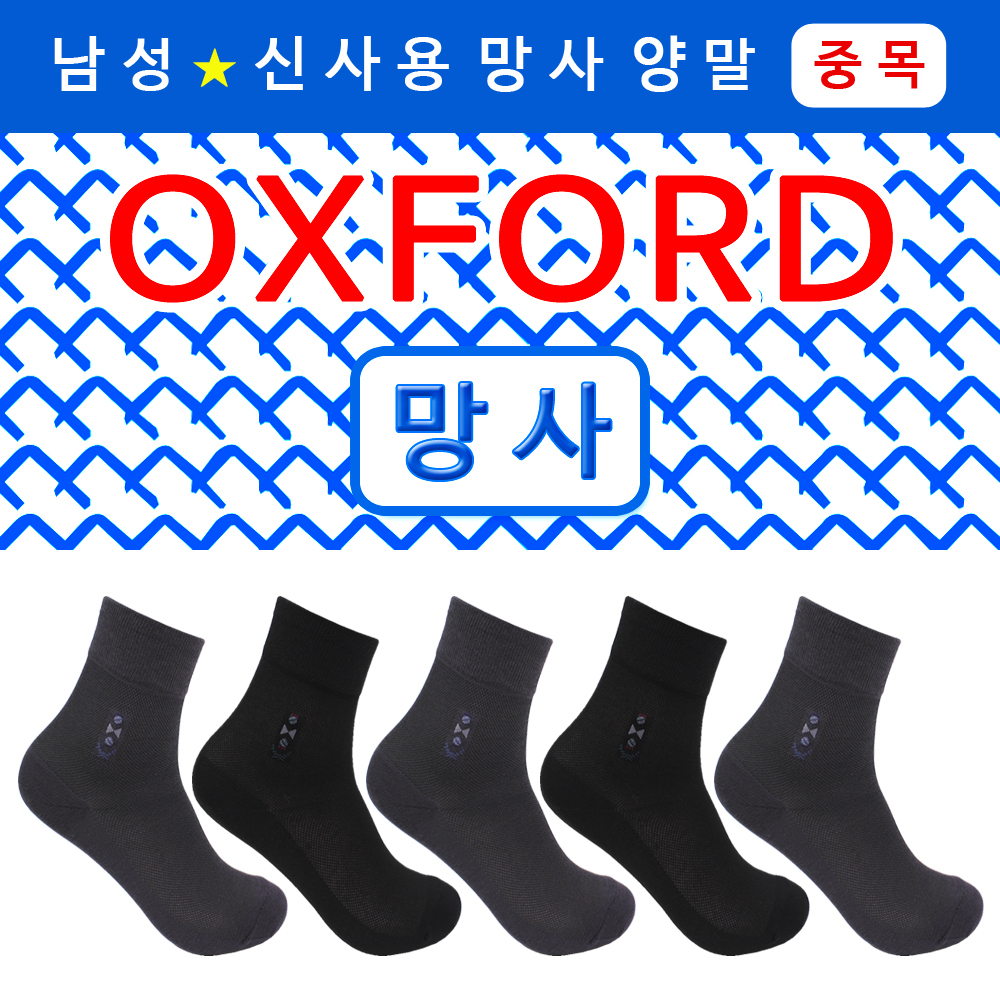 OF1403 옥스포드 남성용망사양말 중목 5켤레 여름양말 : 굿앤베스트