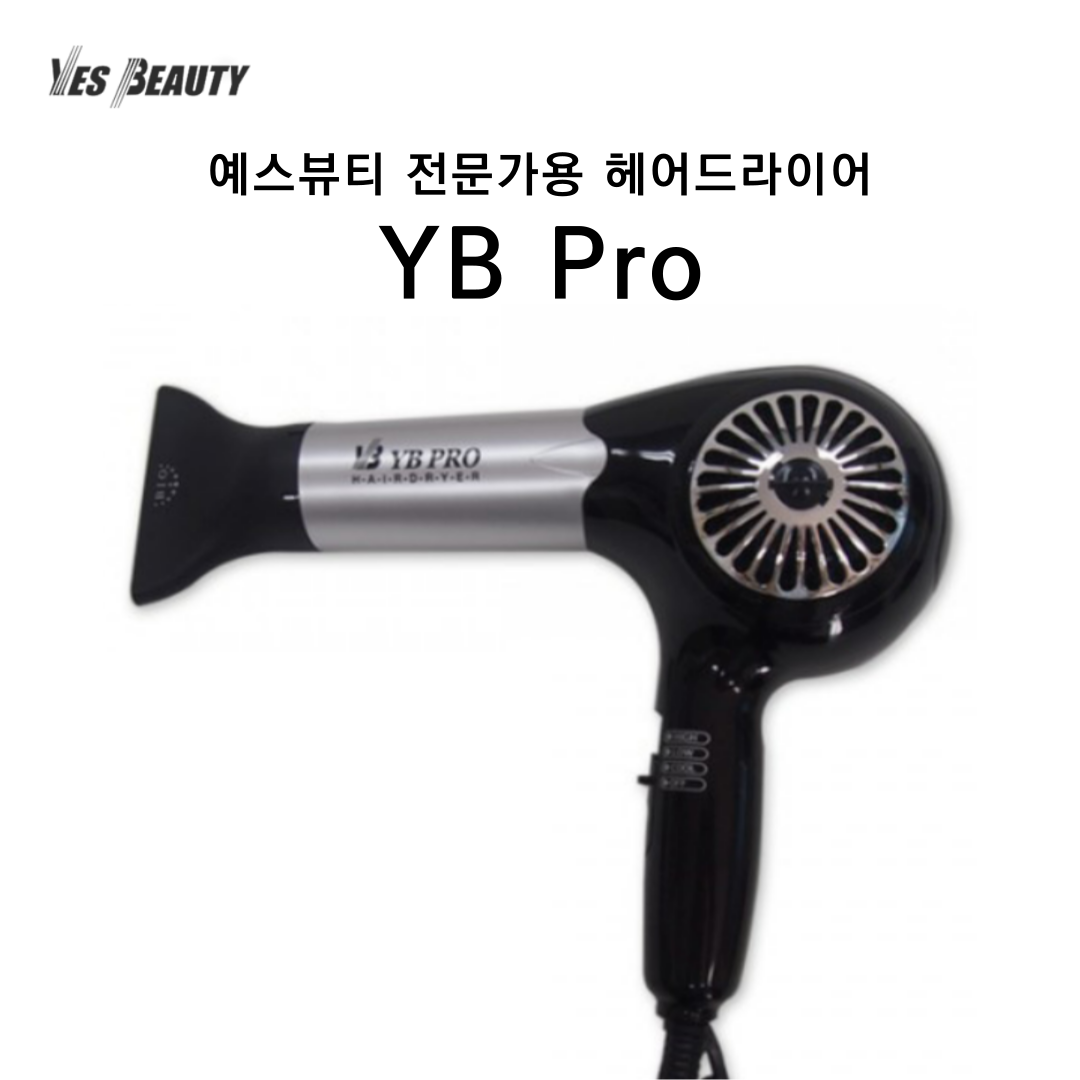 예스뷰티 전문가용 헤어드라이어 YB Pro : 예스뷰티아이뷰티