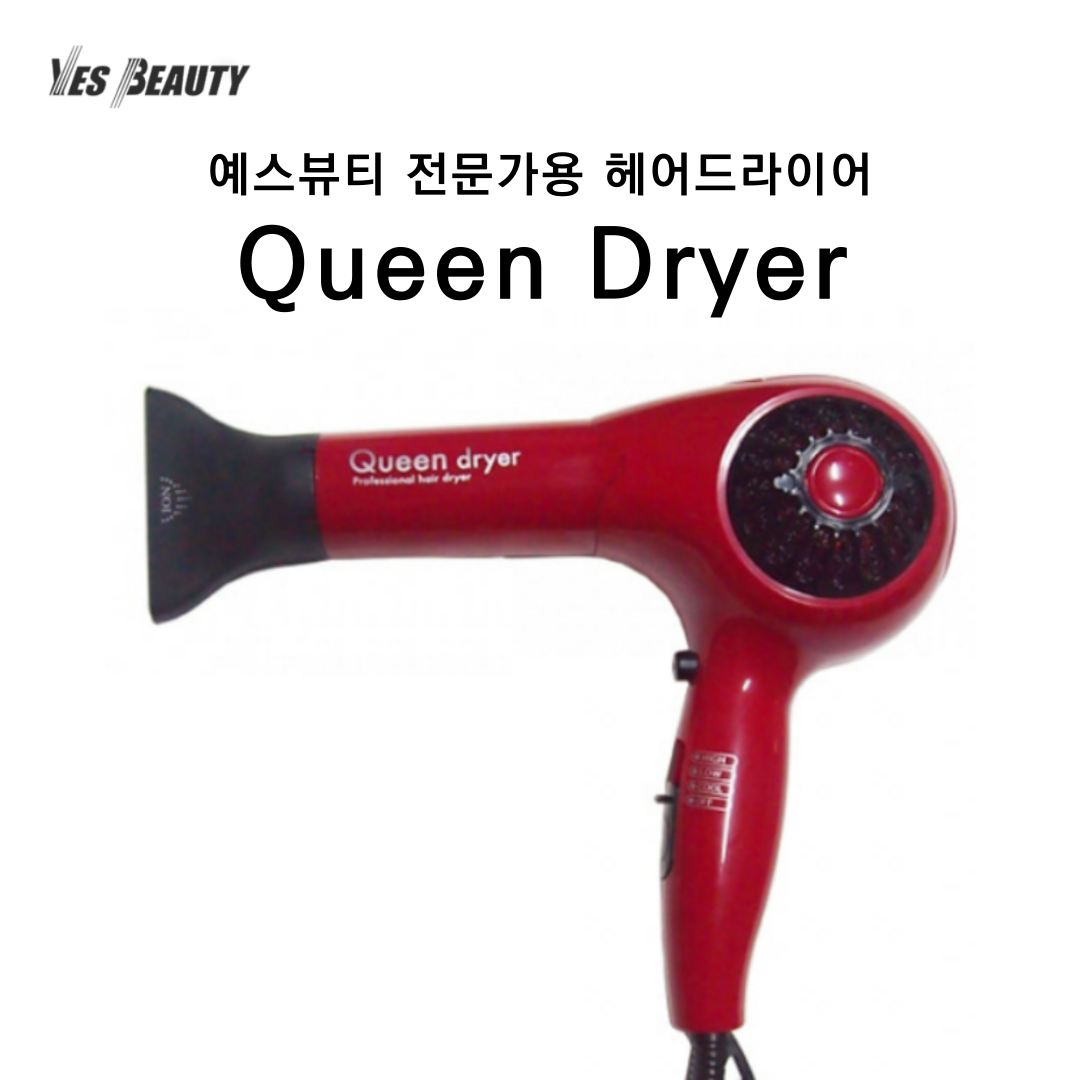 예스뷰티 전문가용 헤어드라이어 Queen Dryer : 예스뷰티아이뷰티