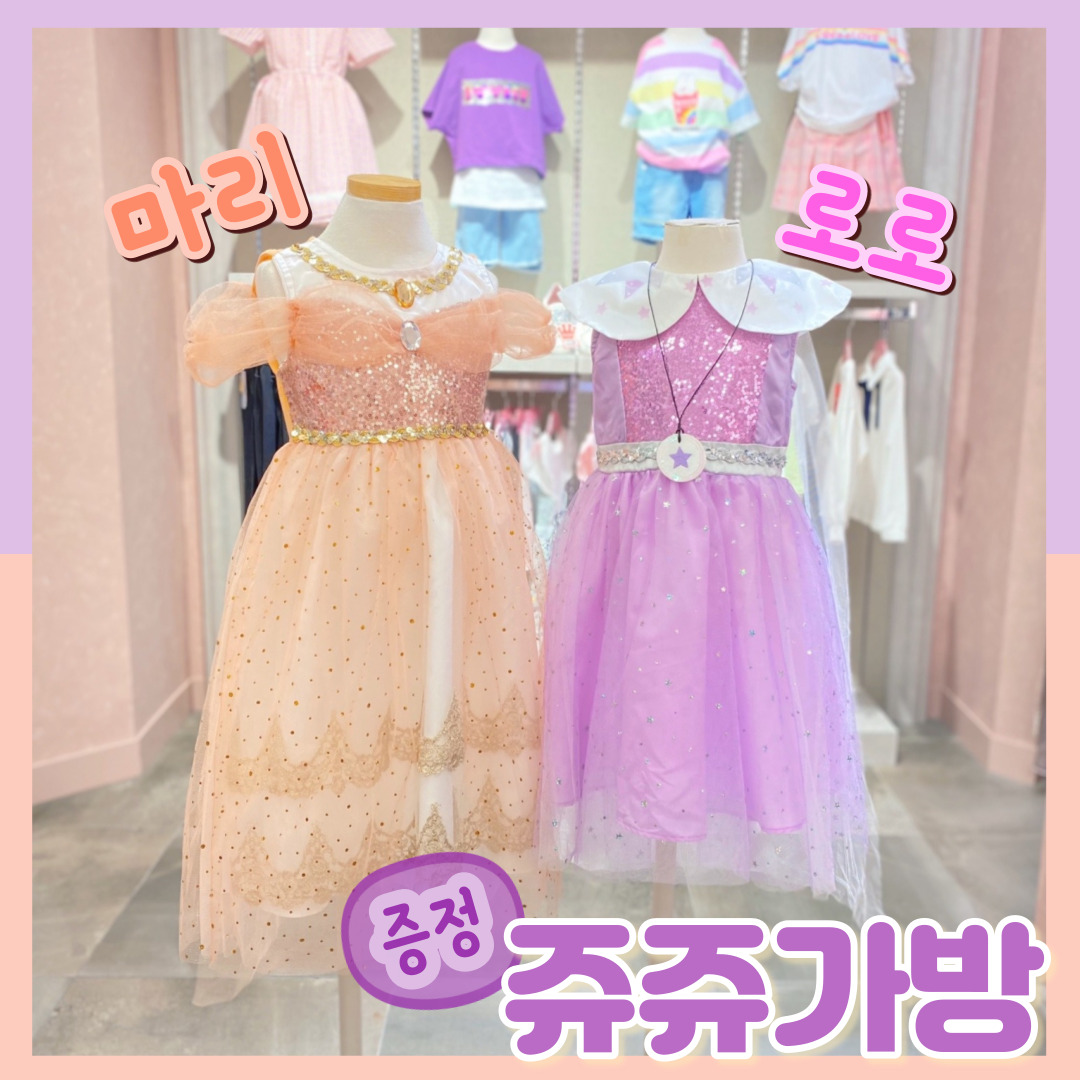 로엠걸즈 2색 쥬쥬가방 증정 시크릿쥬쥬 별의여신 마리 로로 레인보우 코스튬 RGOM21S1J : NC송파 로엠걸즈