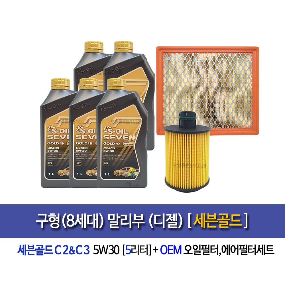 구형말리부 디젤 엔진오일세트 세븐골드(5L)+OEM오일필터+OEM에어필터 : 오일클럽