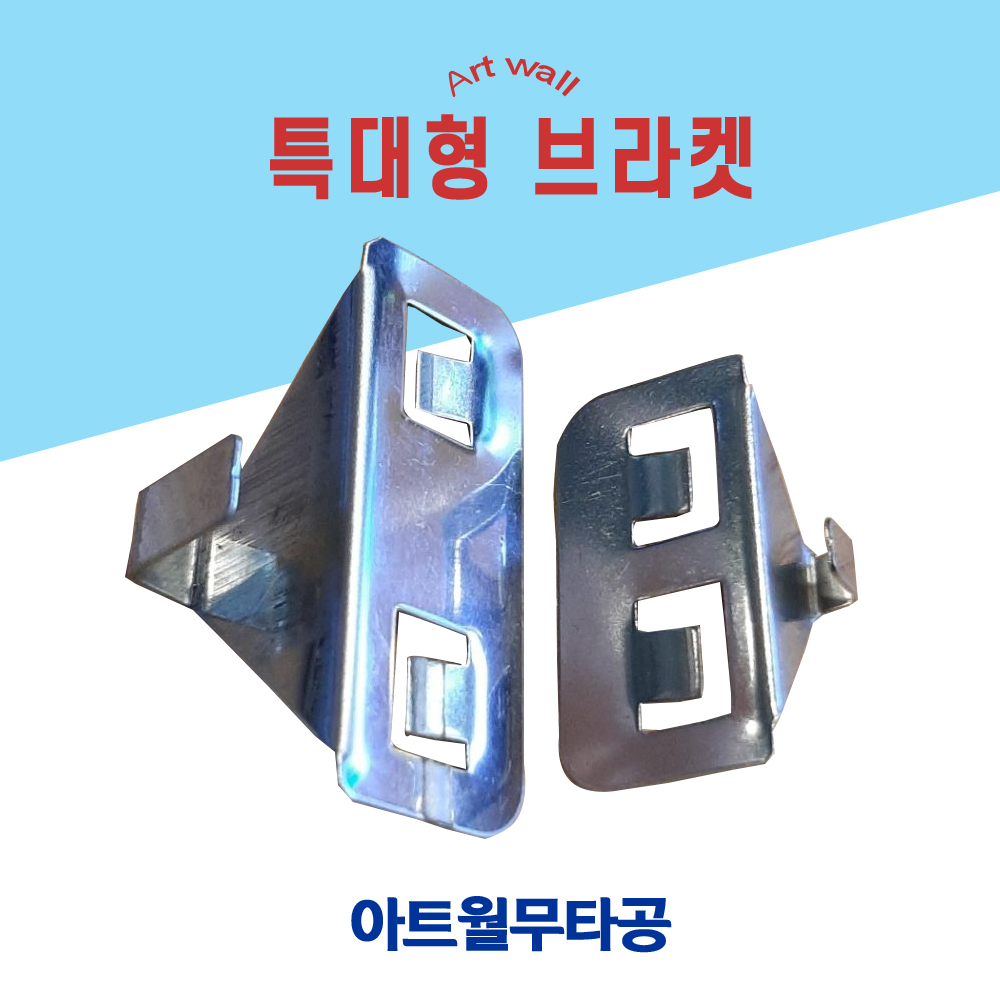 아트월 무타공 K40(특대형3개)벽걸이 거치대 무타공브라켓 대리석 액자걸이 소품 시계걸이 : 케이앤지씨씨