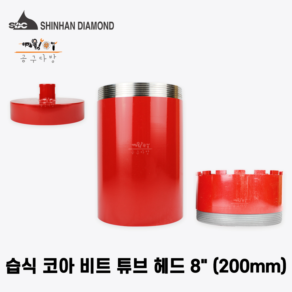 신한 습식 코아비트 200mm (석재/콘크리트/천공용) 다이아몬드날 : 공구다방