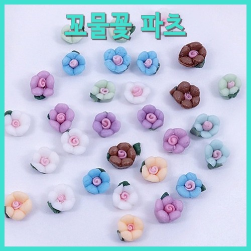 꼬물꽃 파츠 10개입 (컬러랜덤) : Gonail