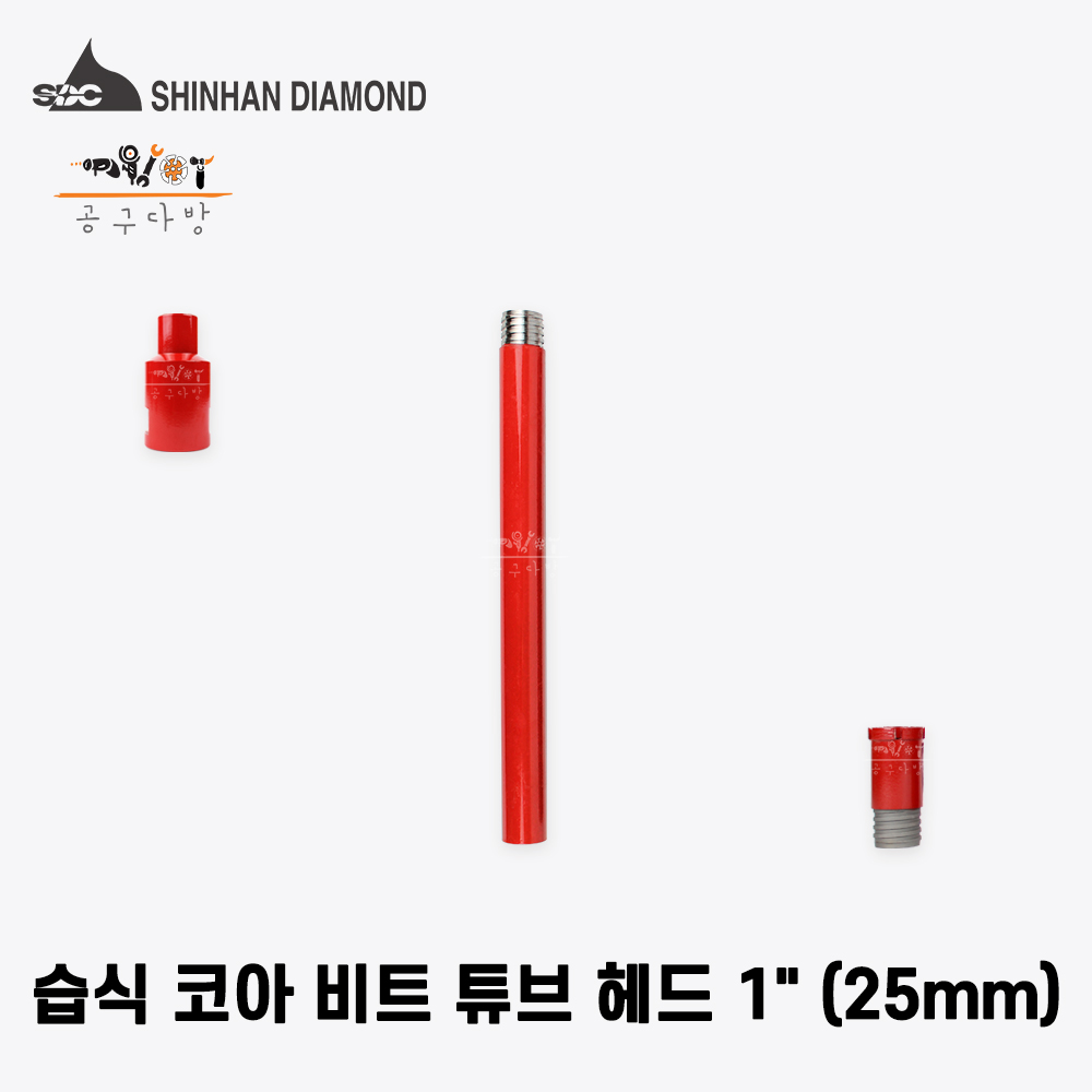 신한 습식 코아비트 25mm (석재/콘크리트/천공용) 다이아몬드날 : 공구다방
