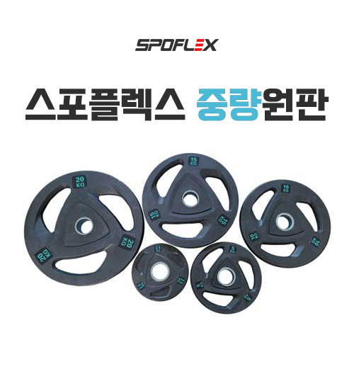 3구 중량원판 고무, 블랙, 1SET 105kg, 스포플렉스 : SPOFLEX