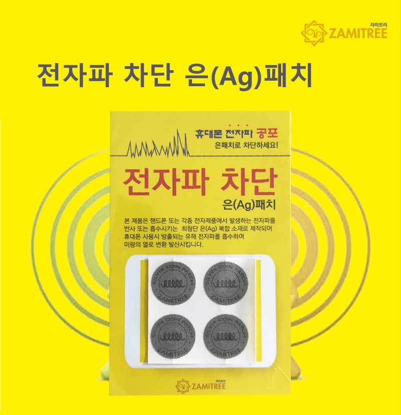 전자파 차단 은(Ag)패치 : 자미트리