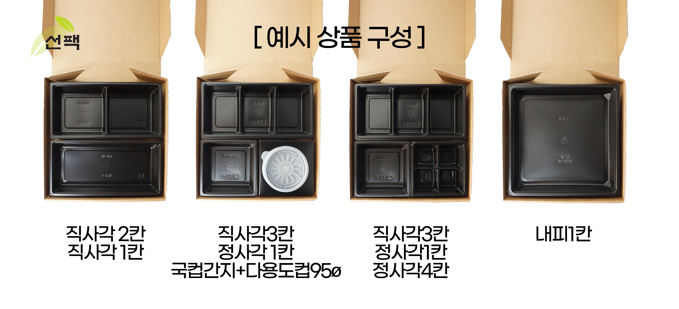 일회용 고급도시락 (정도시락) 일체형 프리미엄도시락 크라프트 1box-100개 : 주식회사 선팩