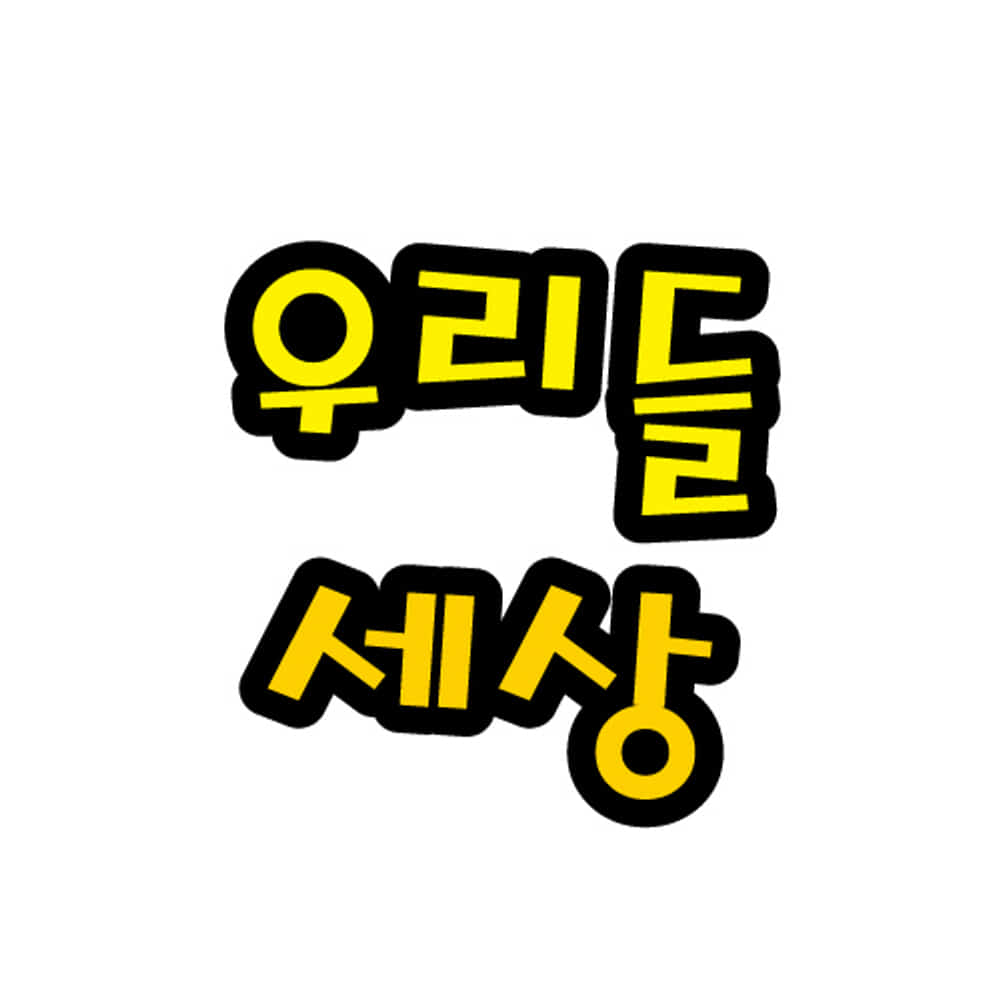 청양토이 펠트글자/5글자-우리들세상 환경판글자 : 문구팡