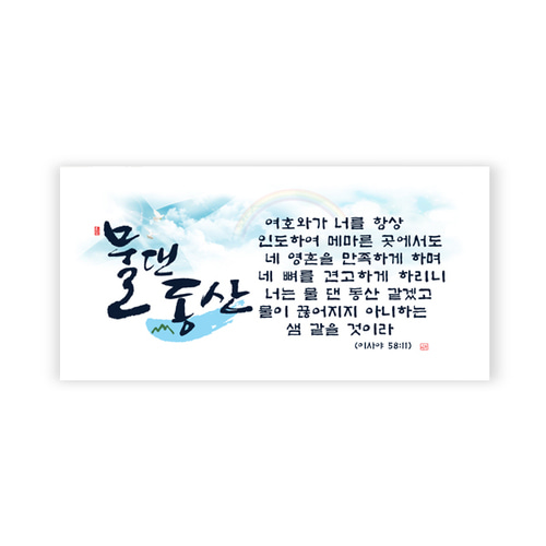 하이그로시액자-물댄동산 (34x19) (20개이상인쇄무료) : 바른서점