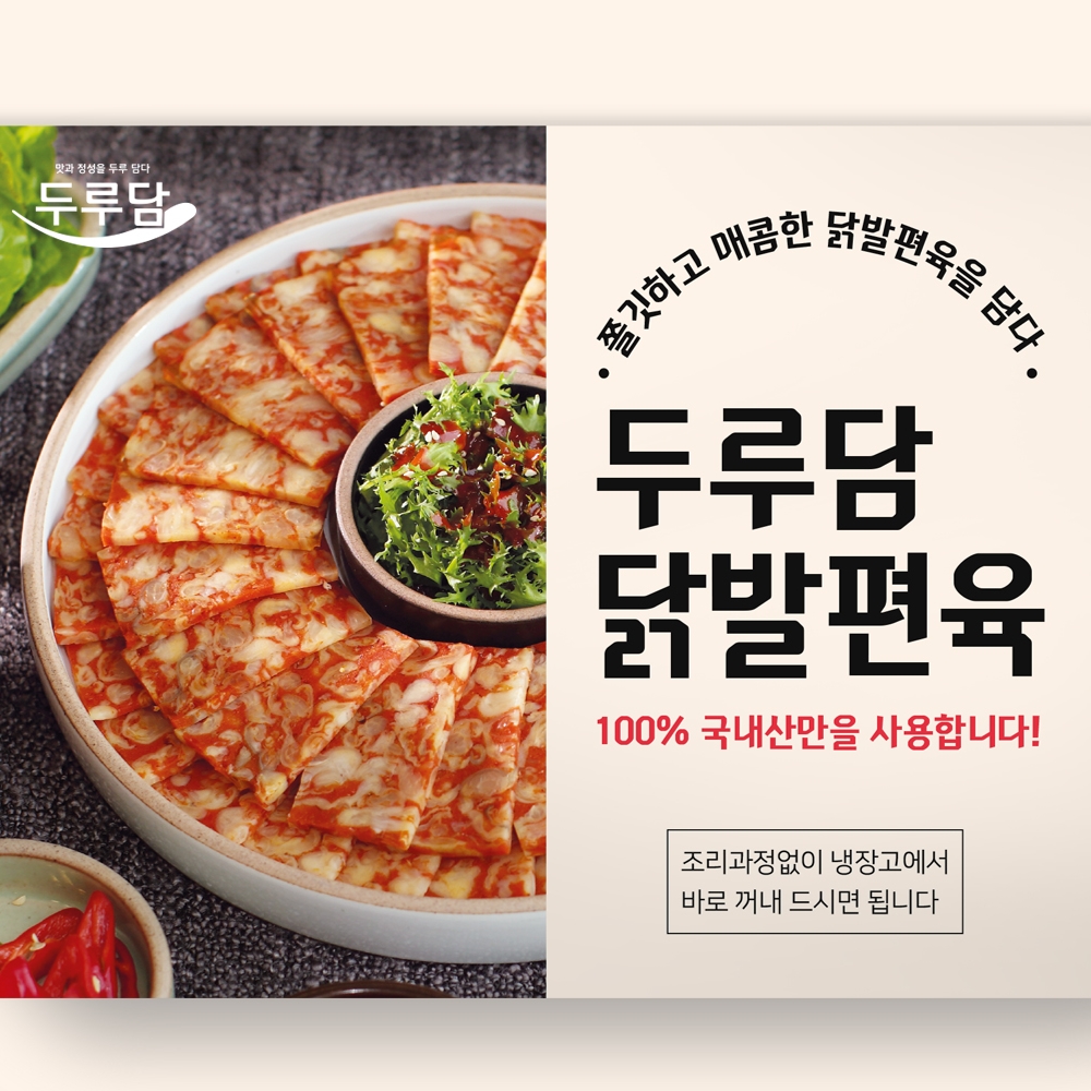쫄깃하고 매콤한 국내산 닭발편육 200g x 5팩 : 두루담