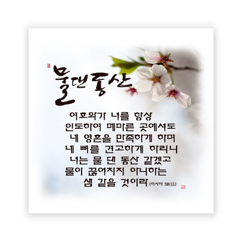 하이그로시액자-물댄동산 (30x30) (20개이상인쇄무료) : 바른서점