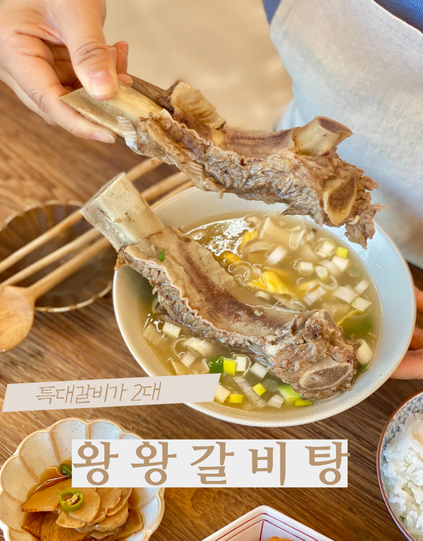 왕왕갈비탕 6팩 : 곱마담