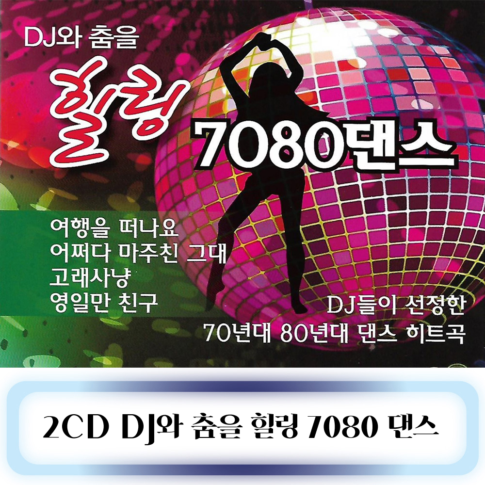 2CD 노래 - DJ 와 춤을 힐링 7080 댄스 : 미라클ENT