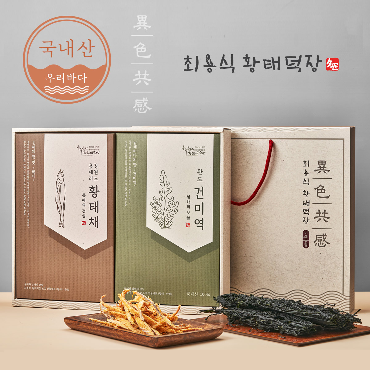 건어물 2종 황태 미역 선물세트 : 최용식 황태덕장