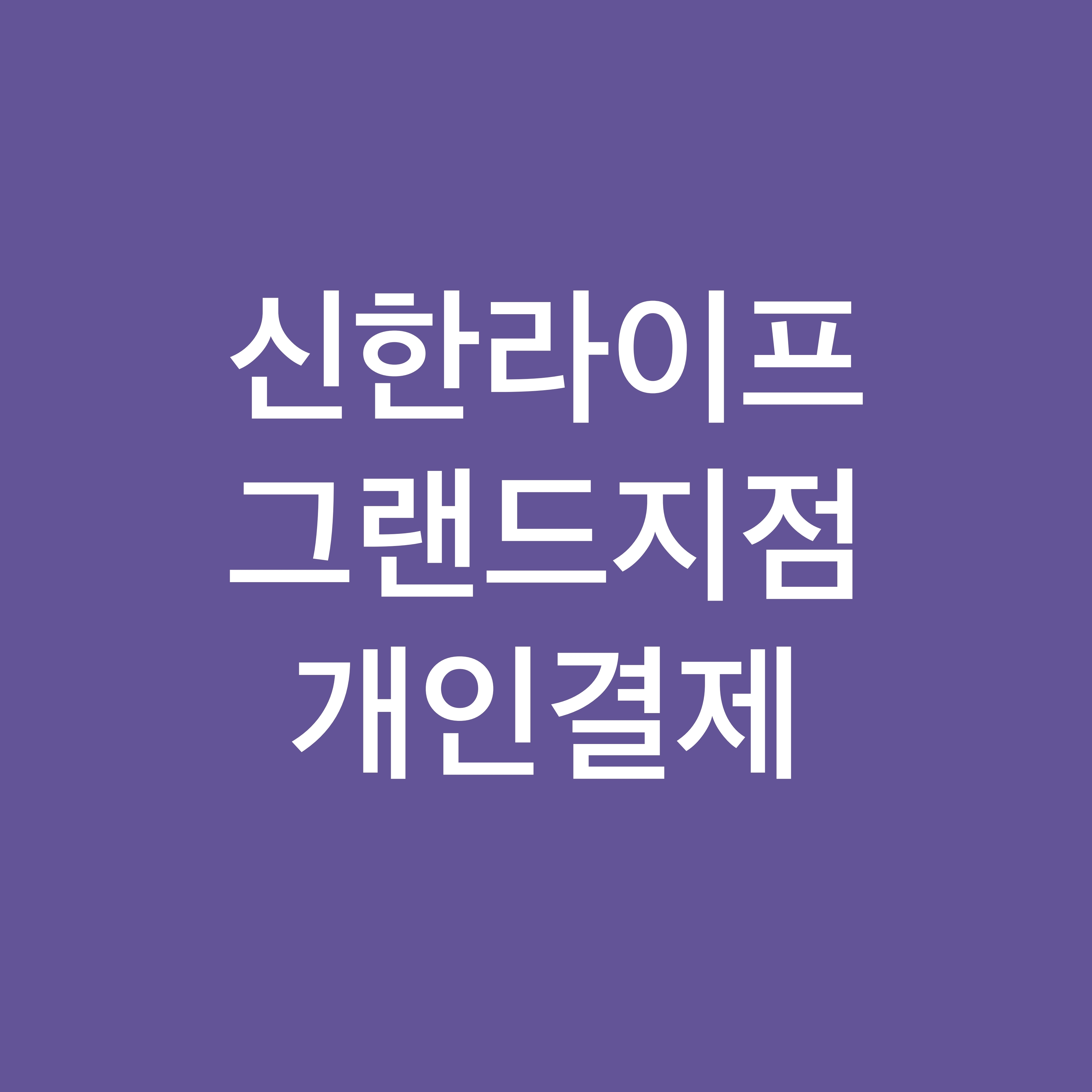 신한라이프_그랜드지점_달성판_2021썸머 : 포비즈