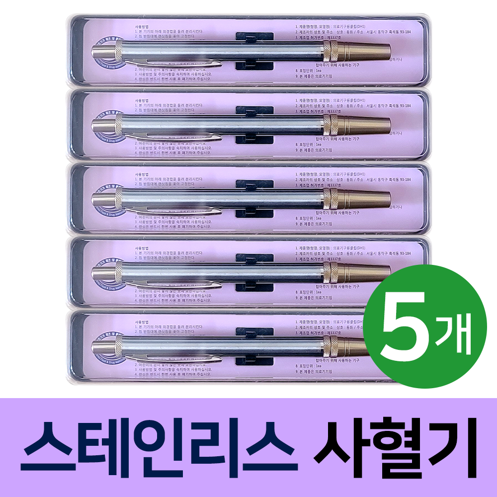 동화 볼펜형 스텐 사혈기 채혈기 5개 : 예성마켓