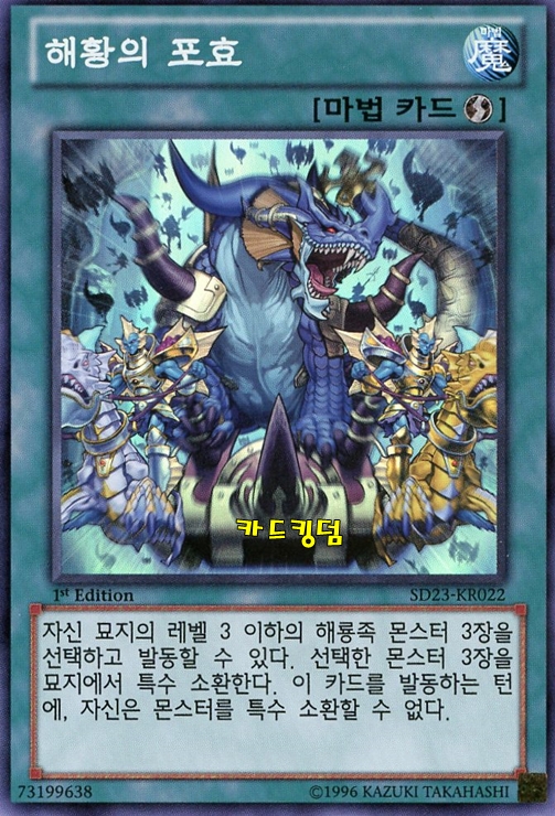 유희왕 한글판 해황의포효 슈퍼레어 SD23-KR022 : 카드킹덤