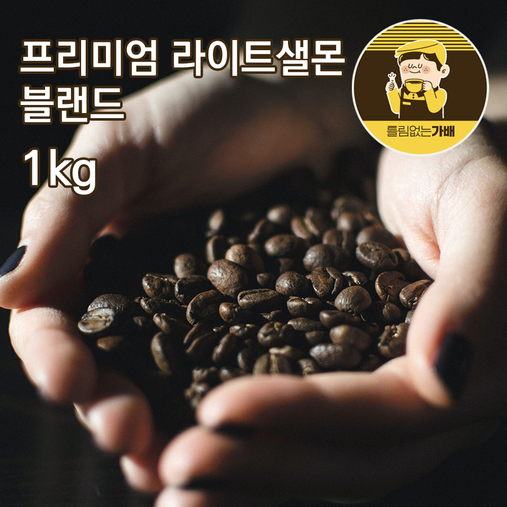 틀림없는가배 프리미엄 라이트샐몬 블렌드 블렌딩원두 갓볶은 당일로스팅 원두커피 1kg : 틀림없는 가배