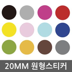 다용도 원형 방수 컬러 색깔 스티커 좌석 자리 표시 분류 돌아기 놀이 : 에데닉샵