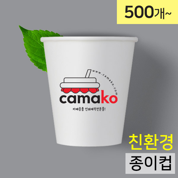 인쇄제작-10oz 친환경종이컵 테이크아웃컵 종이컵 핫컵 (500개 / 1000개) : 카마코