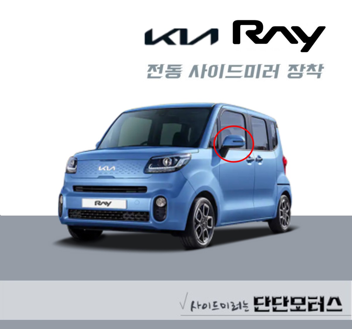 더뉴레이 전동 사이드미러 : 단단모터스