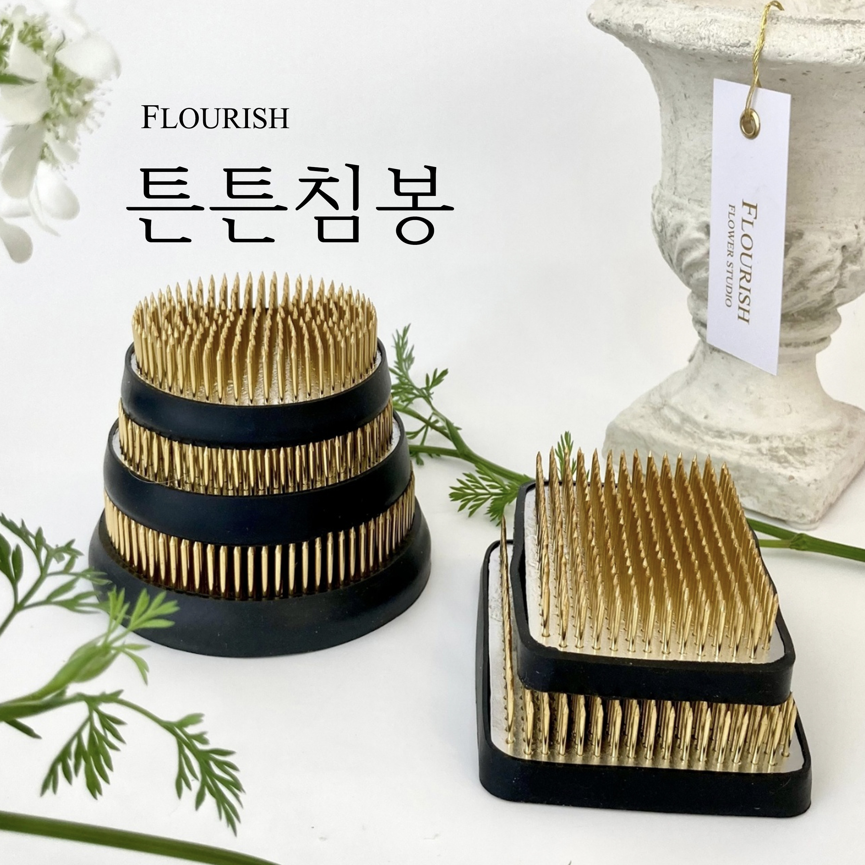 플로리쉬 튼튼침봉 대형 원형, 사각 화훼장식기능사 침봉센터피스 / 동양꽃꽂이 : 플로리쉬 FLOURISH