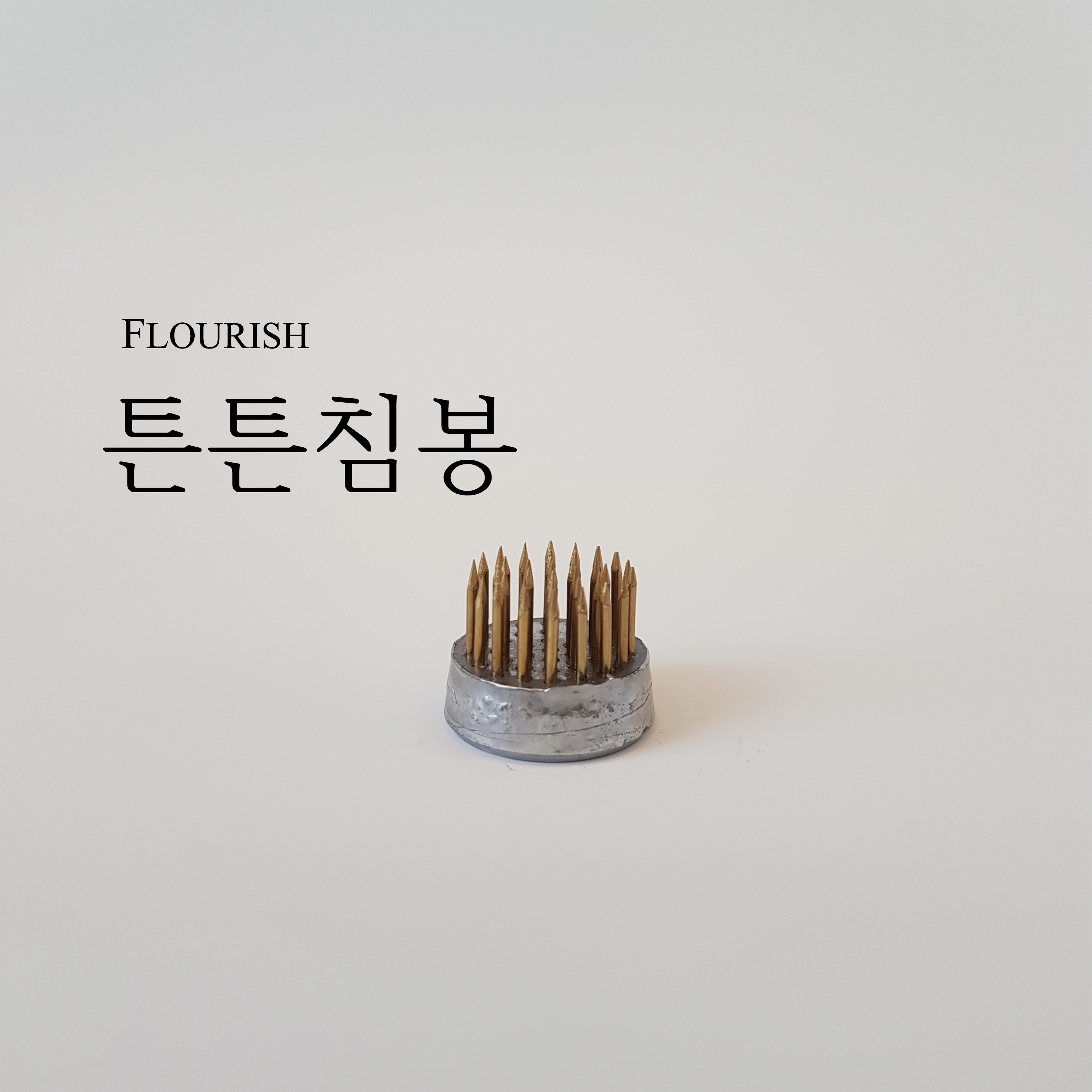 플로리쉬 튼튼침봉 미니침봉 23mm / 동양꽃꽂이 이케바나 : 플로리쉬 FLOURISH
