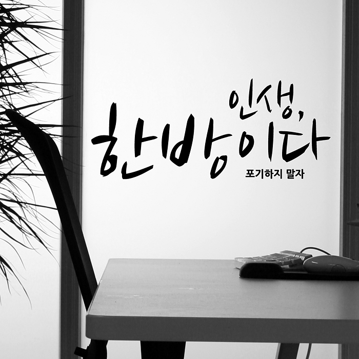 감성스티커 인생한방이다 C 색상입력형 문구시트지 : 코스캣
