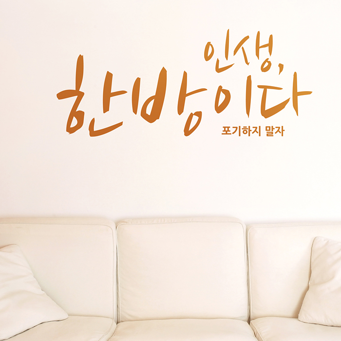 감성소품 인생한방이다 B 색상입력형 명언스티커 : 코스캣