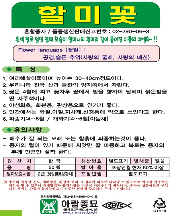 할미꽃 씨앗 50립 / 꽃씨 몰 다년생  korean pasque flower seed : 주주씨앗