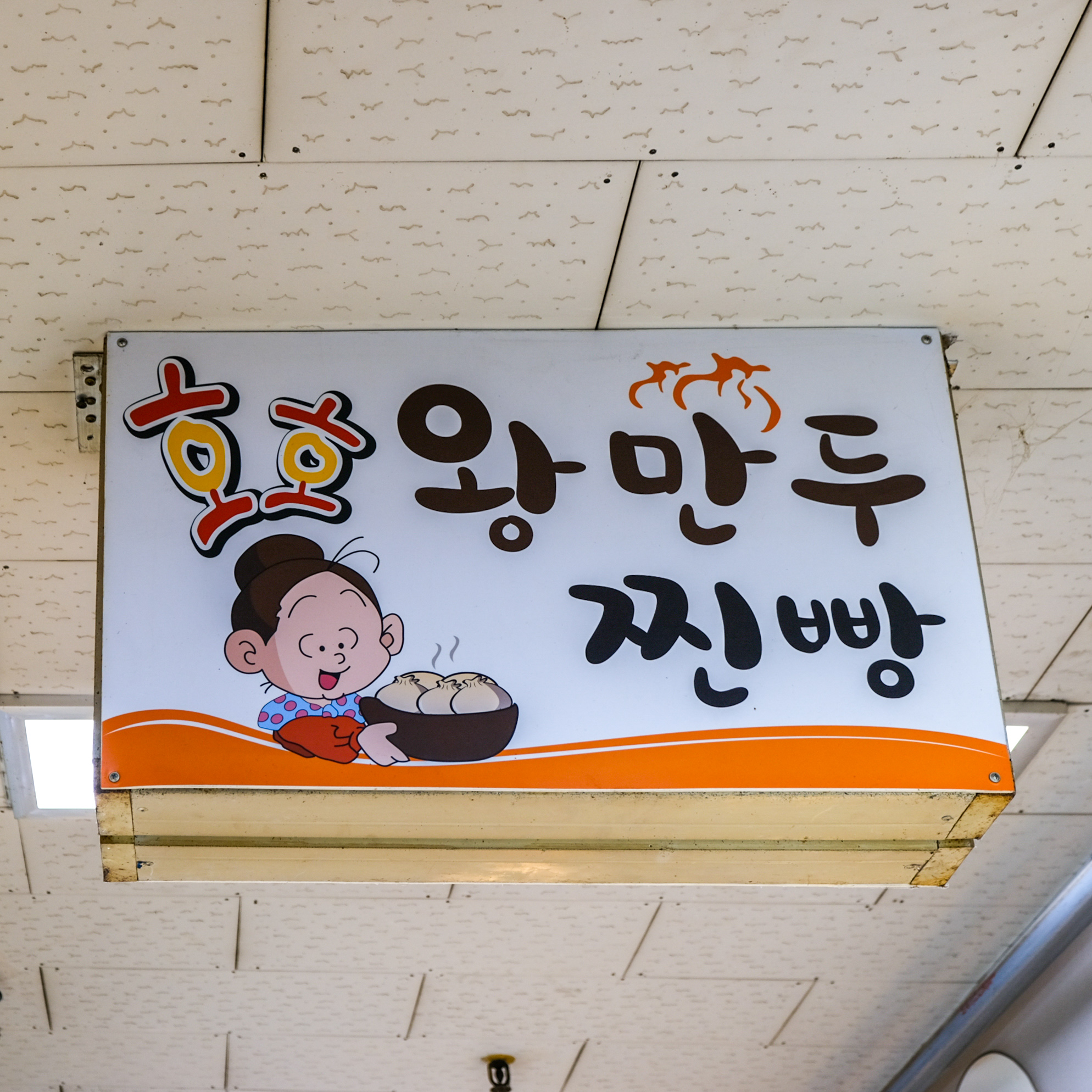 [양산시 배달] 건강한 샐러드빵 1개 [덕계 호호왕만두] : 동네시장 장보기