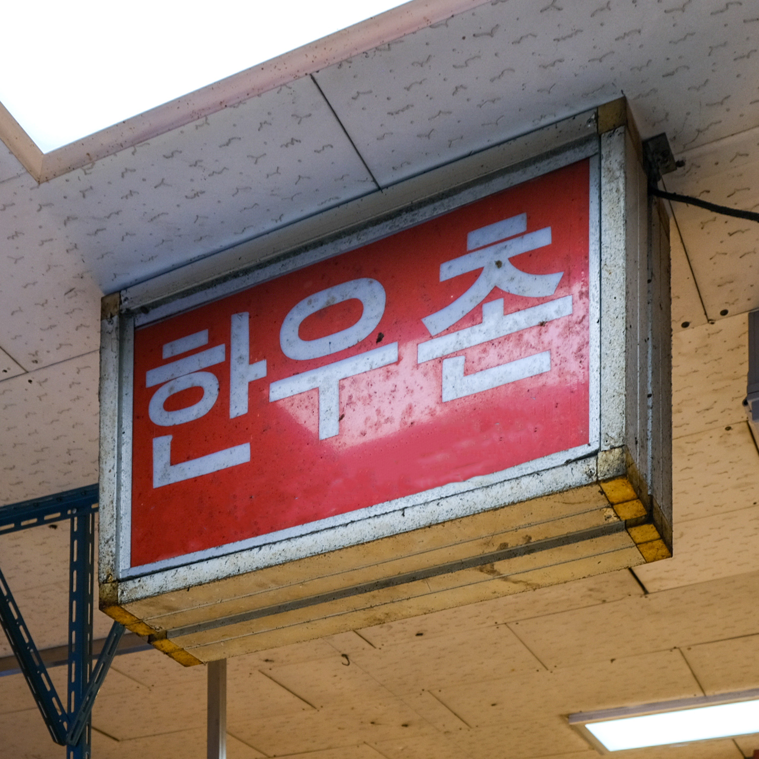 [양산시 배달] 한우 등심 300g [덕계 한우촌식육점] : 동네시장 장보기