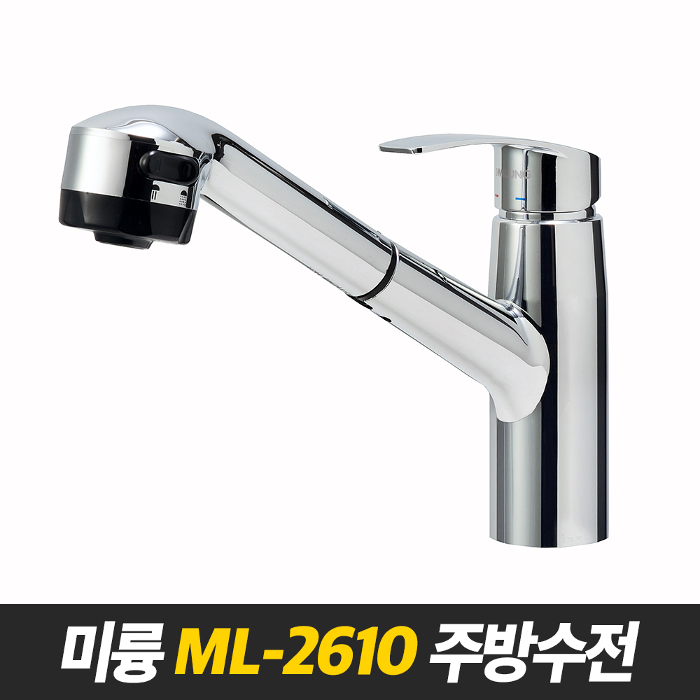 국산 주방 싱크수전 착탈식 스프레이 싱크대 원홀 미륭 ML-2610 : 배관맨