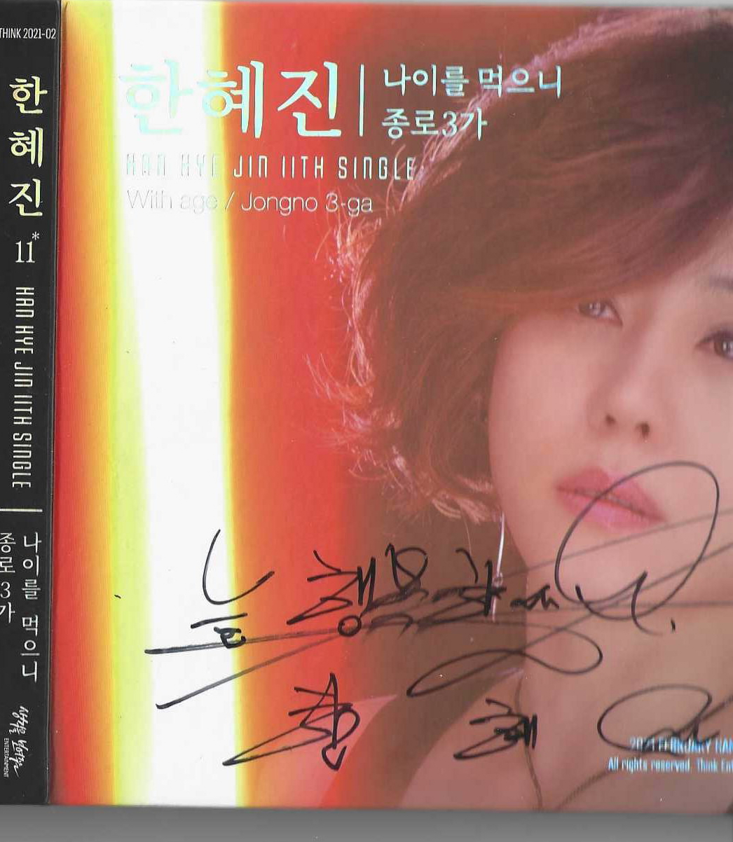 [중고] 한혜진 11TH SINGLE 종로3가/나이를 먹으니 (싸인음반) : 피트의 뮤직월드