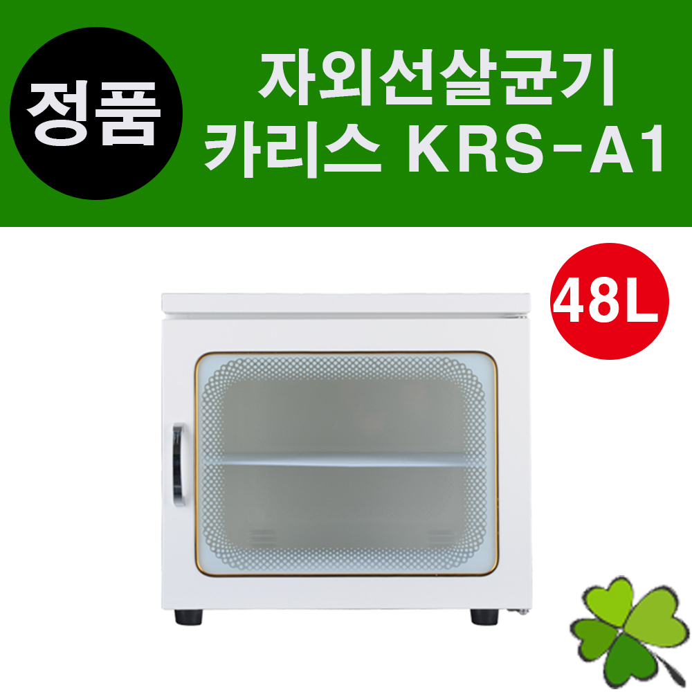 카리스 자외선살균기 KRS-A1 UV소독기 48리터 중형 살균 소독 미용 뷰티 자외선소독기 : 굿닥터몰
