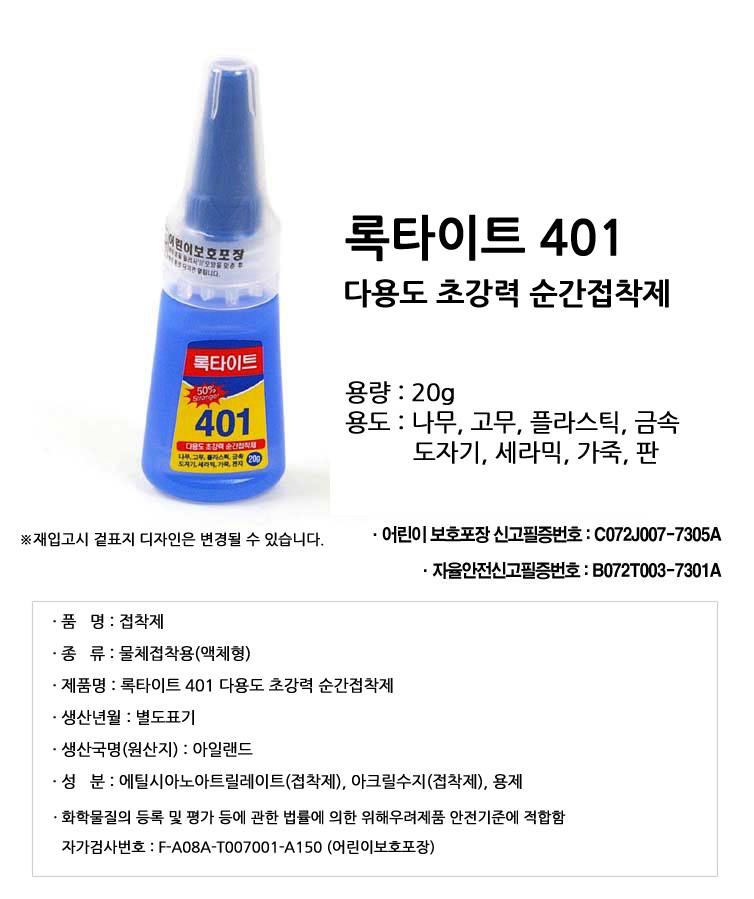 LOCTITE 록타이트 401 초강력 순간접착제 20g 액체형 접착제 : 세종건축자재