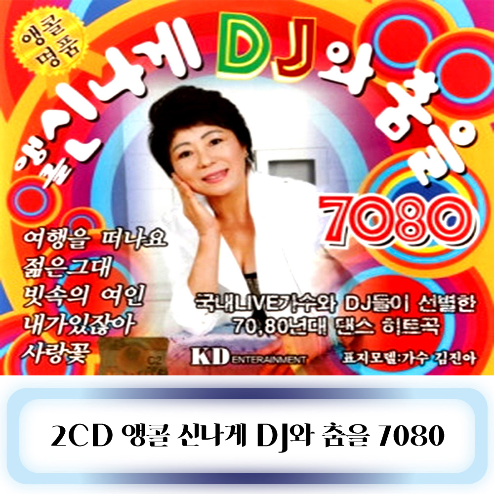 2CD 노래 - 앵콜 신나게 DJ와 춤을 7080 : 미라클ENT