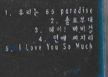 [중고] 65파라다이스 (Sixty Five Paradise) / Fun한 플레이 : 피트의 뮤직월드