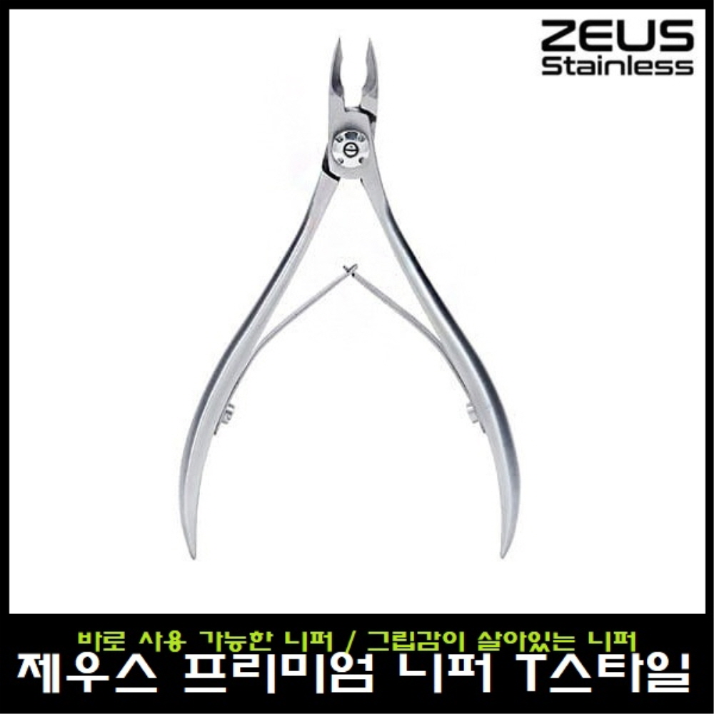 임페리얼 제우스 프리미엄 니퍼 T스타일 1+1행사 : 영뷰티