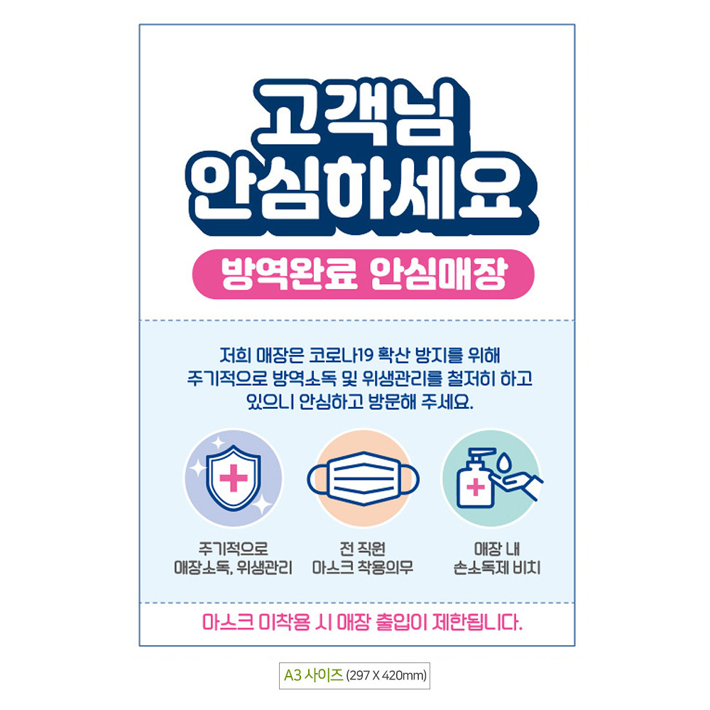 안심하세요 방역완료 A3 안내문 포스터 표지판 식당 카페 업소 방역 표시 : 멜로문라이트